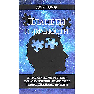 Планеты и личности