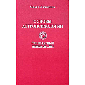 Основы астропсихологии. Планетарный психоанализ