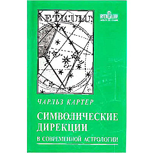 Символические дирекции в современной астрологии