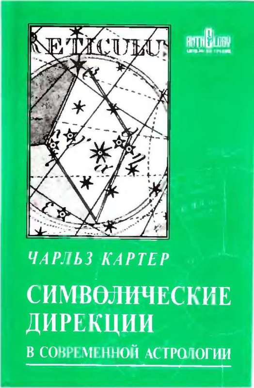 Символические дирекции в современной астрологии