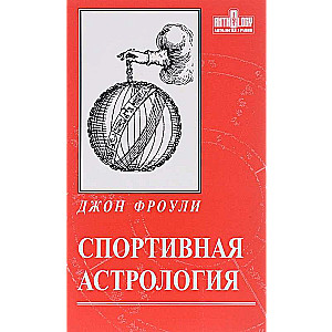 Спортивная астрология: хорары и карты событий в вопросах состязаний, поединков и выигрыша