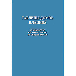 Таблицы домов Плацида. Руководство по вычислению куспидов домов. Вступительная статья В.В.Г.