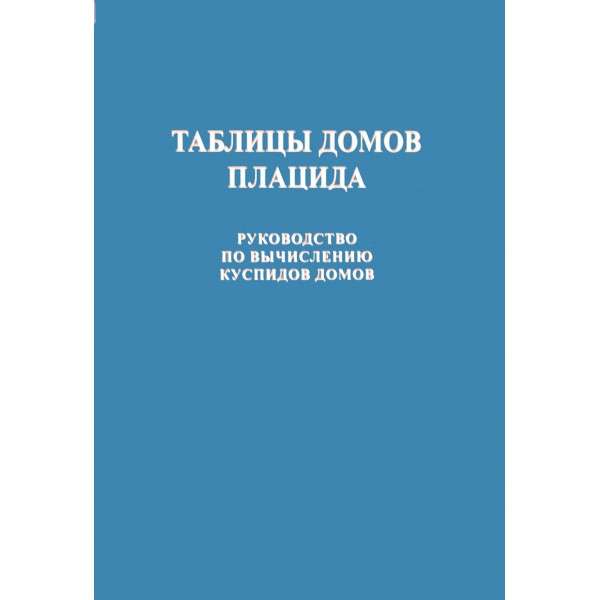 Таблицы домов Плацида. Руководство по вычислению куспидов домов. Вступительная статья В.В.Г.