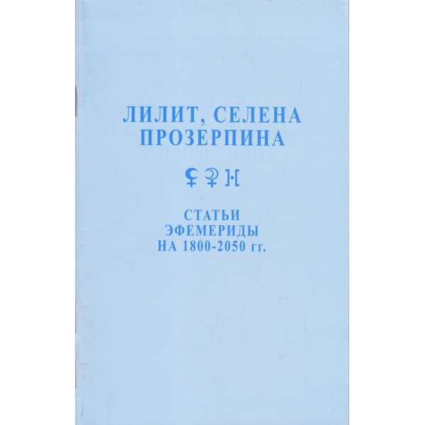  Эфемериды 1800-2050 Статьи Лилит, Селена, Прозерпина