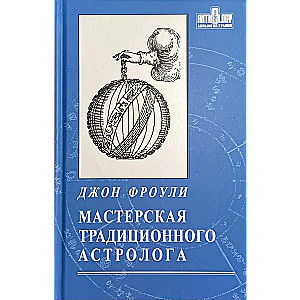 Мастерская традиционного астролога. Ключи к гороскопу