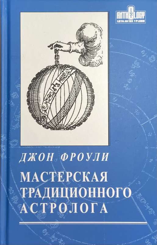 Мастерская традиционного астролога. Ключи к гороскопу