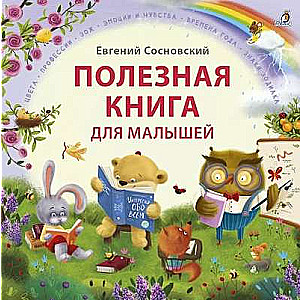 Полезная книга для малышей 