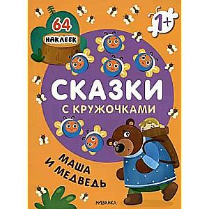 Сказки с кружочками. Маша и медведь