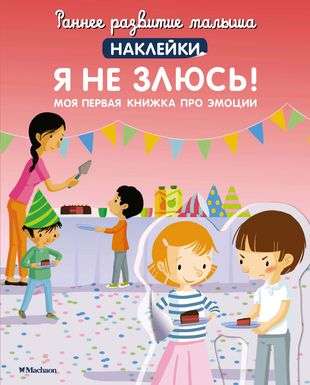 Я не злюсь! Моя первая книжка про эмоции с наклейками