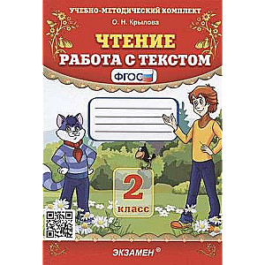 Чтение. Работа с текстом. 2 класс