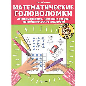 Математические головоломки: Закономерности, числовые ребусы, математические шифровки