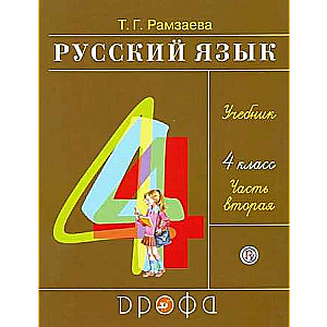 Русский язык. 4 класс. Учебник. В 2-х частях. Часть 2.