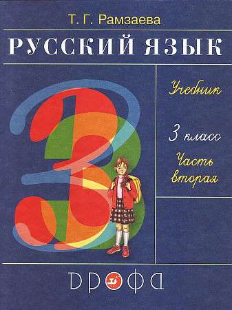 Русский язык 3 класс Учебник ч. 2