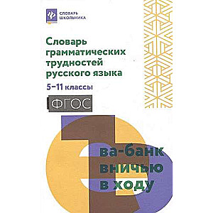 Словарь грамматических трудностей русского языка: 5-11 классы