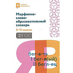 Морфемно-словообразовательный словарь: 5-11 классы