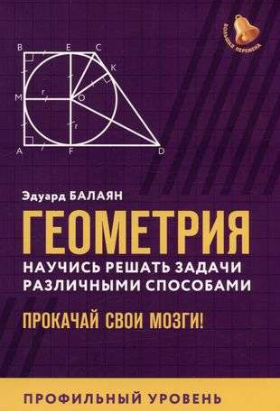 Геометрия:научись решать задачи различными способами:профил.уровень