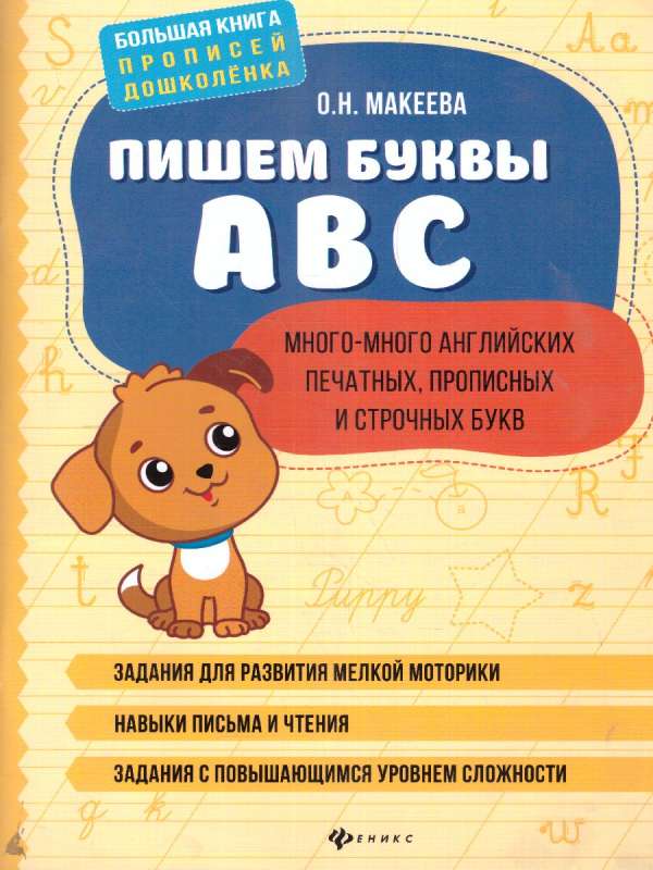 Пишем буквы ABC: много-много английских печатных, прописных и строчных букв дп