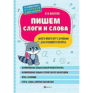 Пишем слоги и слова: много-много игр с буквами для красивого почерка 