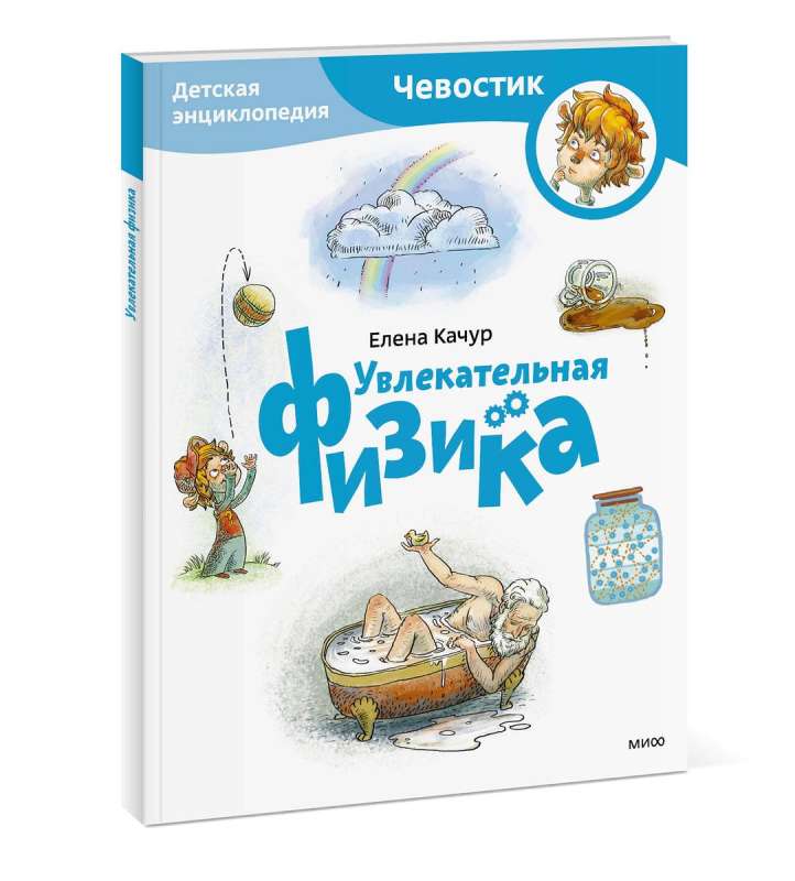 Увлекательная физика. Детская энциклопедия 