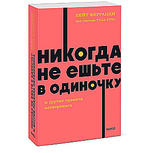 Никогда не ешьте в одиночку и другие правила нетворкинга