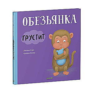 Книжки-картинки. Обезьянка грустит