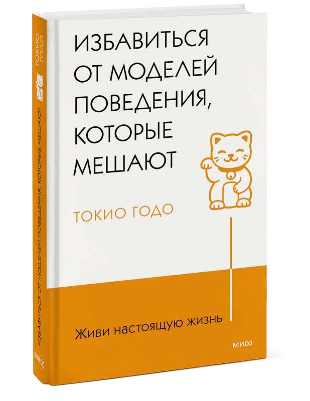 Живи настоящую жизнь. Избавиться от моделей поведения, которые мешают