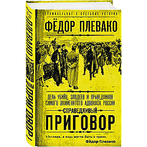 Справедливый приговор. Дела убийц, злодеев и праведников самого знаменитого адвоката России