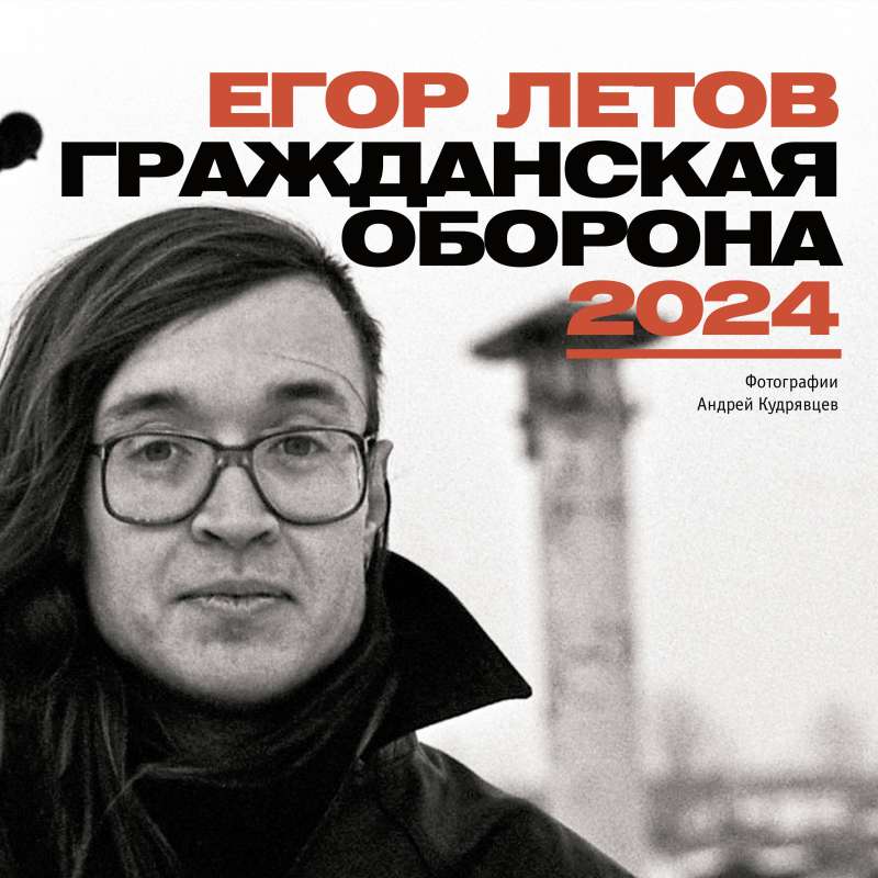 Егор Летов. Гражданская Оборона. Календарь на 2024 год