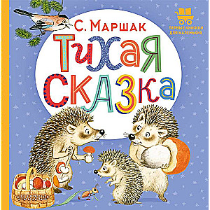 Тихая сказка