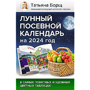 Лунный посевной календарь на 2024 год в самых понятных и удобных цветных таблицах