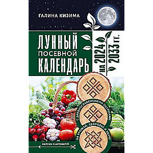 Лунный посевной календарь садовода и огородника на 2024 - 2033 гг. с древнеславянскими оберегами на урожай, здоровье и удачу