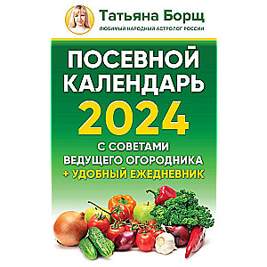 Посевной календарь 2024 с советами ведущего огородника + удобный ежедневник