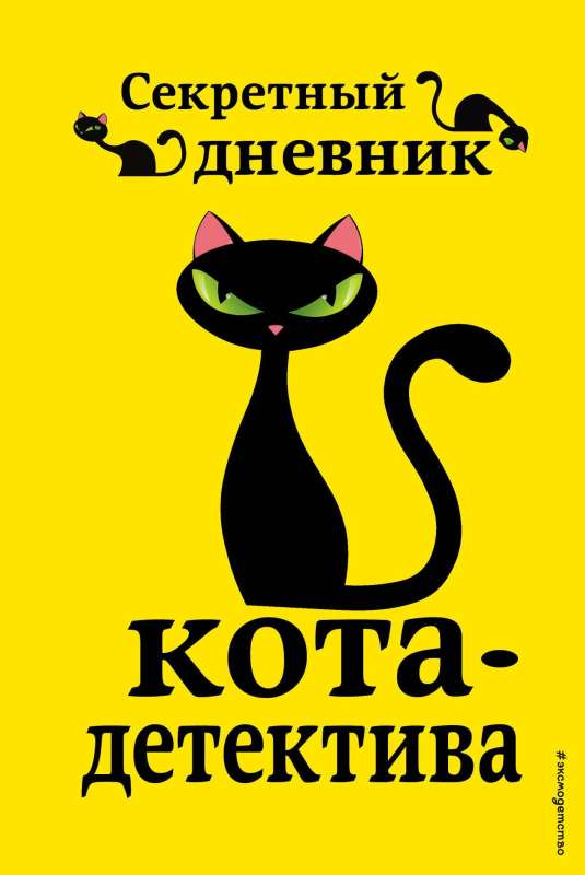 Приключения кота-детектива. Книги 5-7 + Секретный дневник кота-детектива. Комплект с плакатом