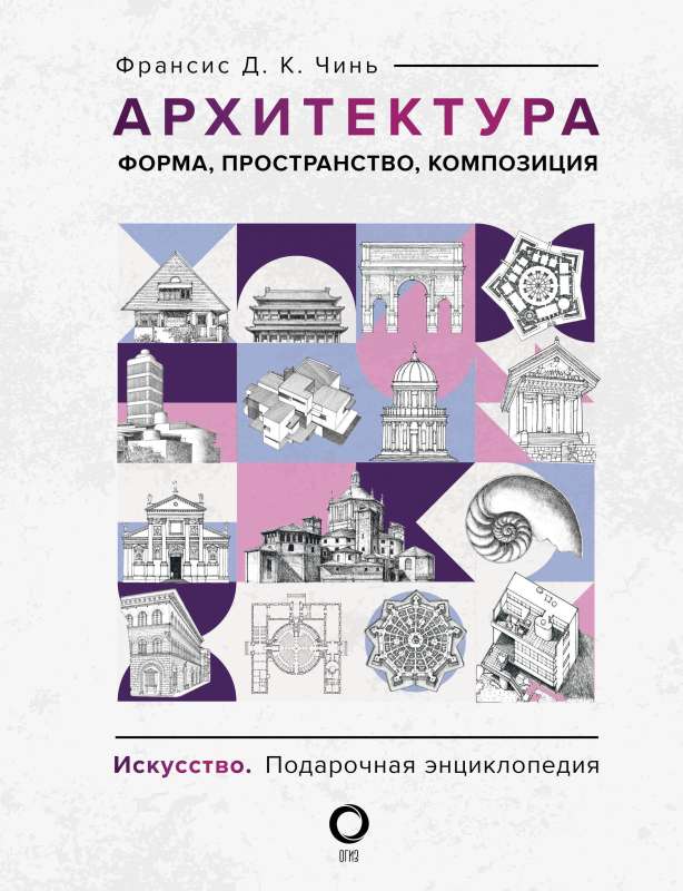 Архитектура. Форма, пространство, композиция