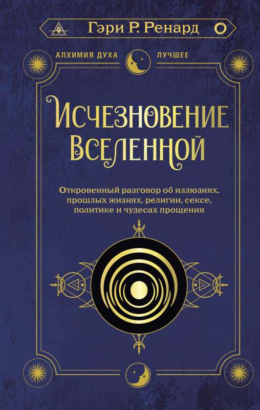 Исчезновение Вселенной. Откровенный разговор об иллюзиях, прошлых жизнях, религии, сексе, политике и чудесах прощения