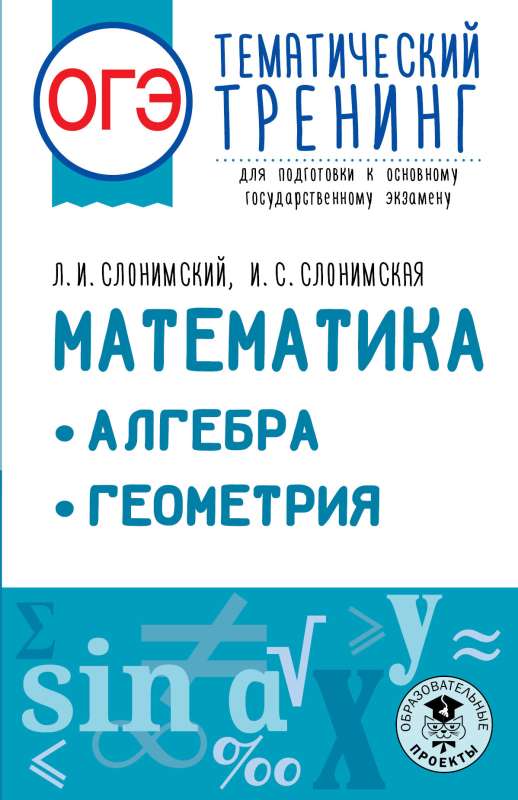 ОГЭ. Математика. Алгебра. Геометрия.Тематический тренинг для подготовки к основному государственному экзамену