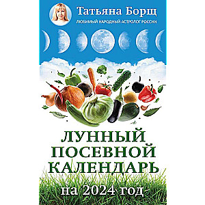 Лунный посевной календарь на 2024 год