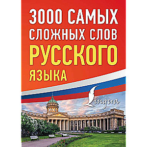 3000 самых сложных слов русского языка