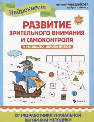 Развитие зрительного внимания и самоконтроля у младших школьников. Квест-тренажер