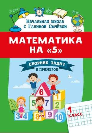 Математика на 5: сборник задач и примеров: 1 класс