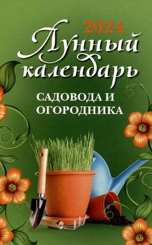 Лунный календарь садовода и огородника: 2024