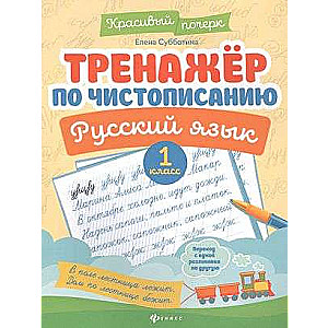 Тренажер по чистописанию. Русский язык: 1 класс