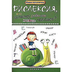 Дислексия,или Почему ребенок плохо читает? 