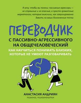 Переводчик с пассивно-агрессивного на общечеловеческий: как научиться понимать близких