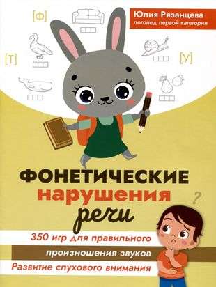 Фонетические нарушения речи: 350 игр для правильного произношения звуков