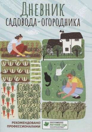 Дневник садовода-огородника: пособие для планирования работ по саду и огороду 