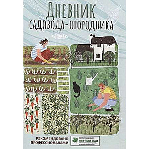 Дневник садовода-огородника: пособие для планирования работ по саду и огороду 