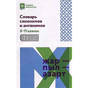 Словарь синонимов и антонимов: 5-11 классы