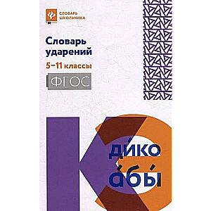 Словарь ударений: 5-11 классы