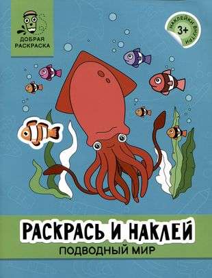 Раскрась и наклей: подводный мир: книжка-раскраска